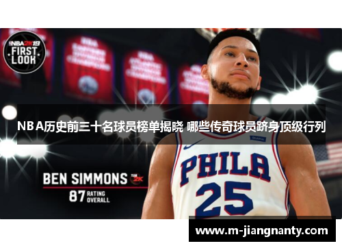 NBA历史前三十名球员榜单揭晓 哪些传奇球员跻身顶级行列