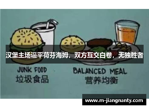 汉堡主场逼平荷芬海姆，双方互交白卷，无独胜者