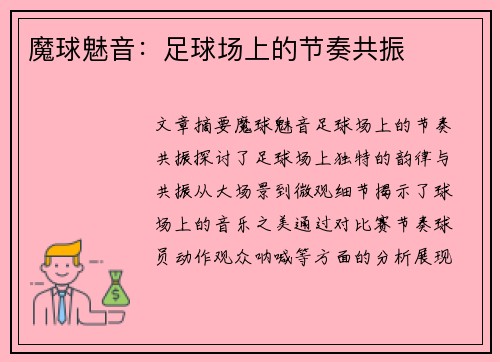 魔球魅音：足球场上的节奏共振
