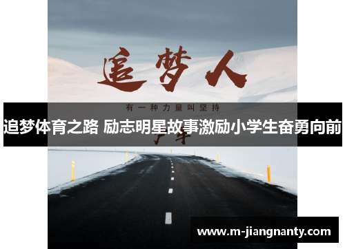 追梦体育之路 励志明星故事激励小学生奋勇向前