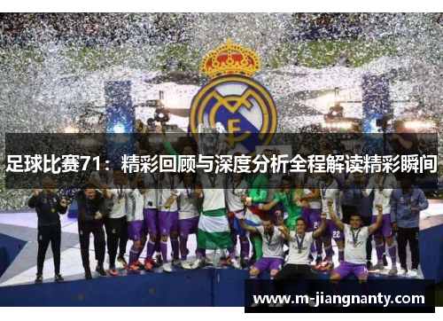 足球比赛71：精彩回顾与深度分析全程解读精彩瞬间