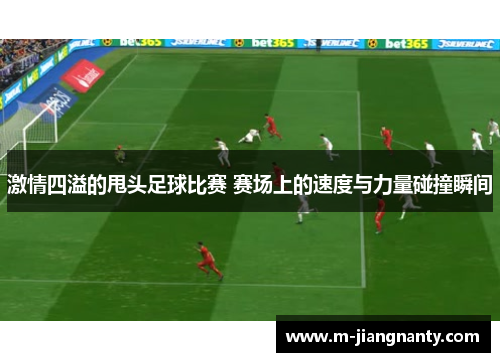 激情四溢的甩头足球比赛 赛场上的速度与力量碰撞瞬间
