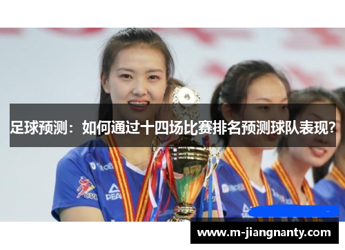 足球预测：如何通过十四场比赛排名预测球队表现？