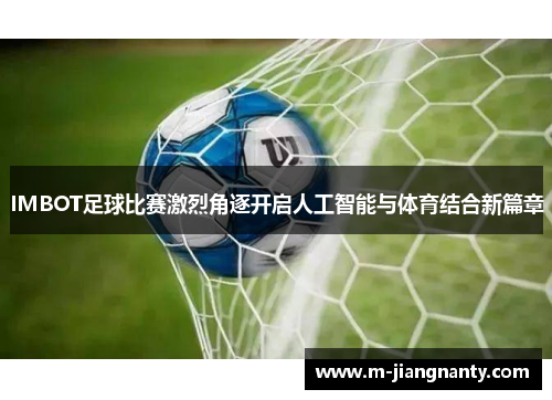 IMBOT足球比赛激烈角逐开启人工智能与体育结合新篇章