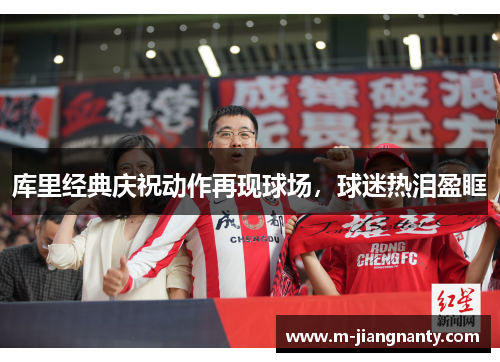 库里经典庆祝动作再现球场，球迷热泪盈眶