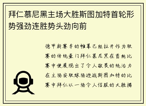 拜仁慕尼黑主场大胜斯图加特首轮形势强劲连胜势头劲向前