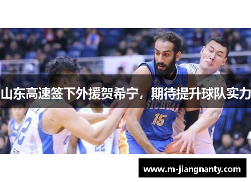 山东高速签下外援贺希宁，期待提升球队实力