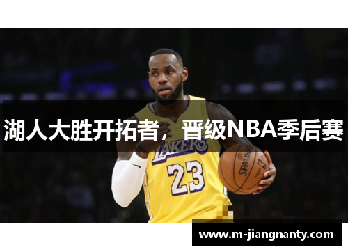 湖人大胜开拓者，晋级NBA季后赛