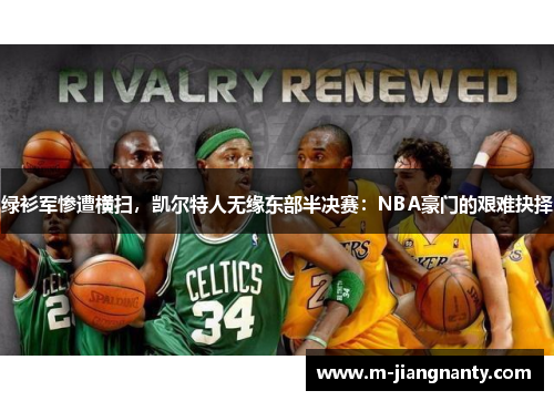 绿衫军惨遭横扫，凯尔特人无缘东部半决赛：NBA豪门的艰难抉择