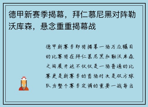 德甲新赛季揭幕，拜仁慕尼黑对阵勒沃库森，悬念重重揭幕战