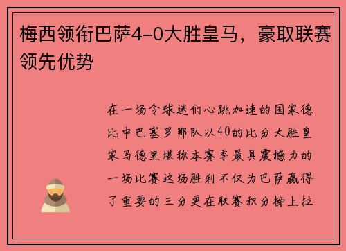 梅西领衔巴萨4-0大胜皇马，豪取联赛领先优势