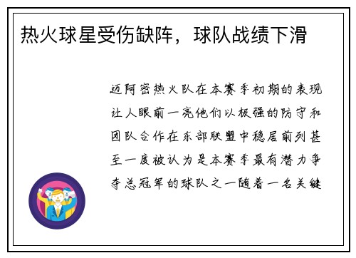 热火球星受伤缺阵，球队战绩下滑