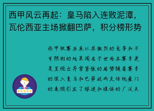 西甲风云再起：皇马陷入连败泥潭，瓦伦西亚主场掀翻巴萨，积分榜形势骤变