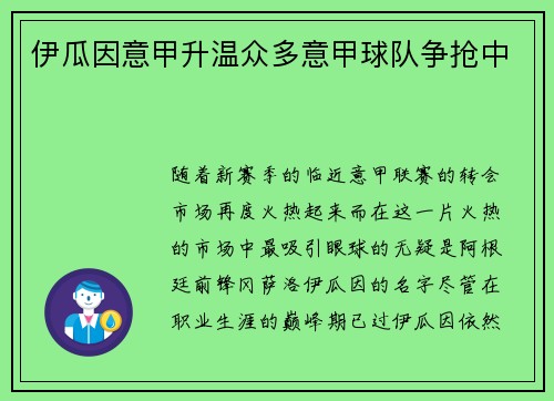 伊瓜因意甲升温众多意甲球队争抢中