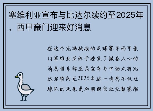 塞维利亚宣布与比达尔续约至2025年，西甲豪门迎来好消息