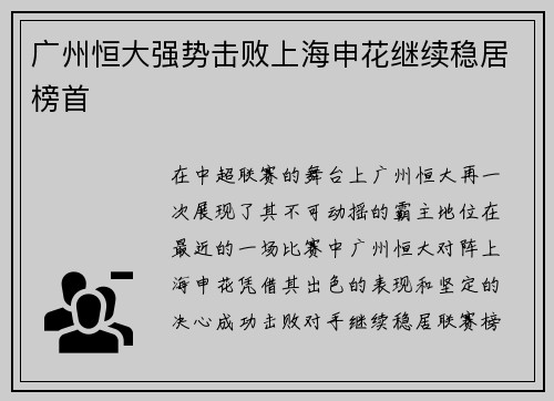 广州恒大强势击败上海申花继续稳居榜首