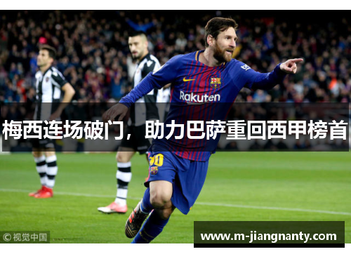 梅西连场破门，助力巴萨重回西甲榜首
