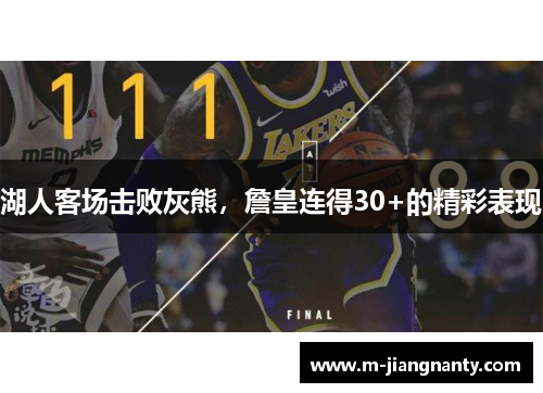 湖人客场击败灰熊，詹皇连得30+的精彩表现