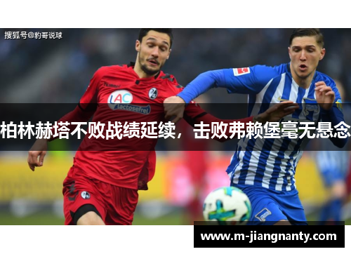 柏林赫塔不败战绩延续，击败弗赖堡毫无悬念