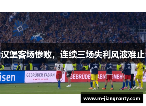 汉堡客场惨败，连续三场失利风波难止