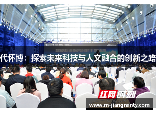 代怀博：探索未来科技与人文融合的创新之路
