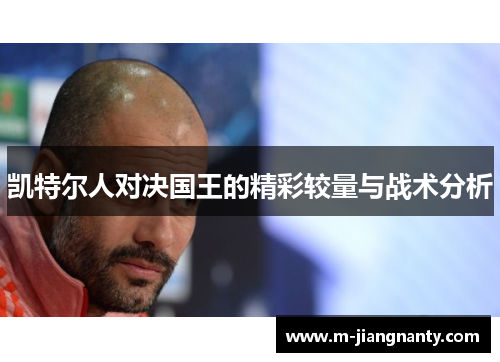 凯特尔人对决国王的精彩较量与战术分析