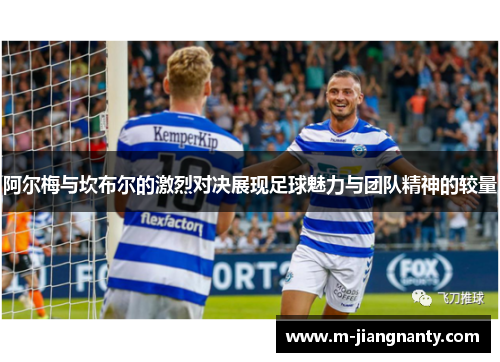 阿尔梅与坎布尔的激烈对决展现足球魅力与团队精神的较量